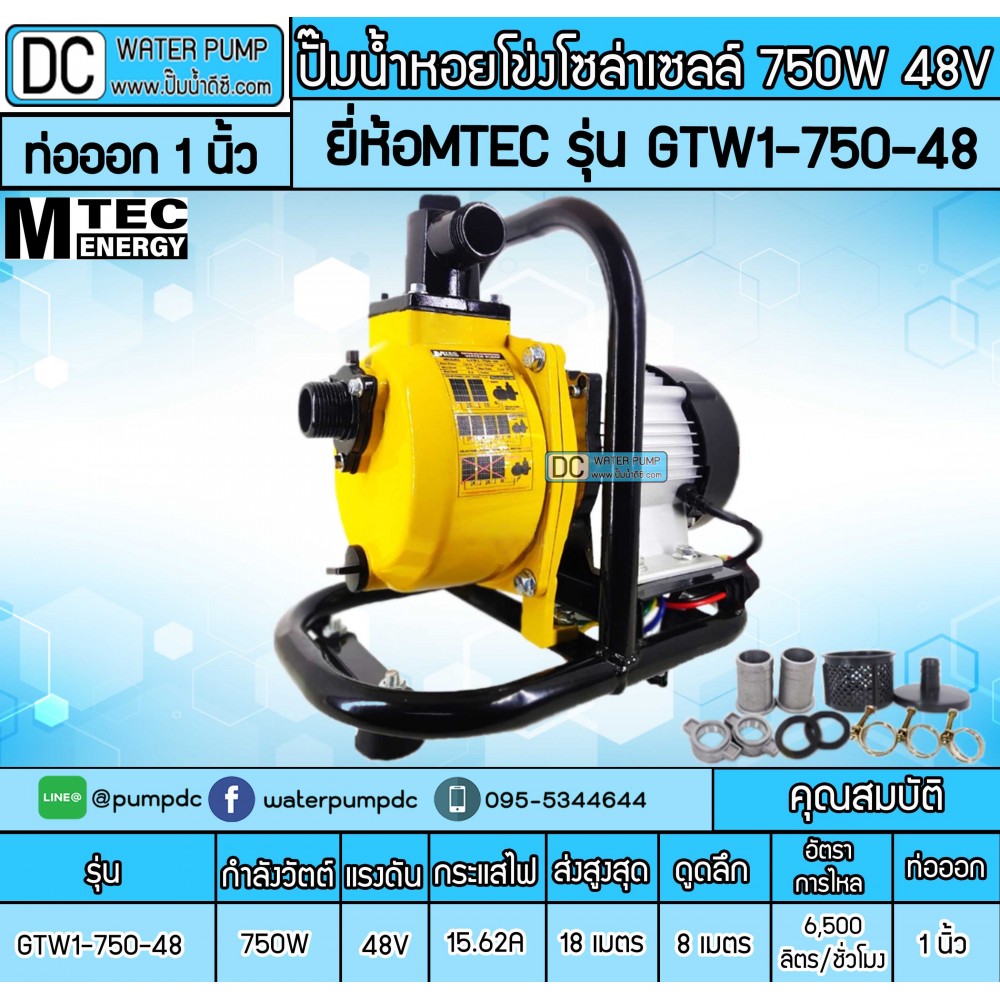 ปั๊มน้ำหอยโข่งโซล่าเซลล์ 750W 48VDC ยี่ห้อMTEC รุ่น GTW1-750-48 (ท่อ 1 นิ้ว)